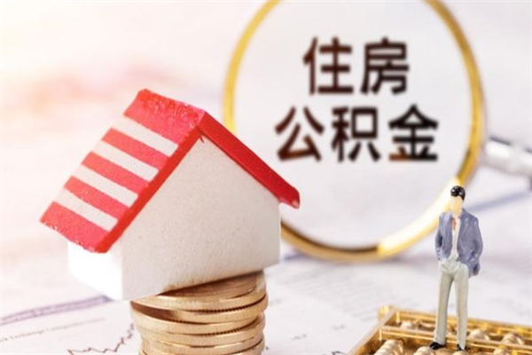 三亚公积金提出新规定（2020年住房公积金提取范围及新规定）