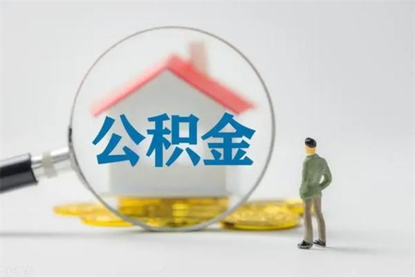 三亚个人如何领取公积金（个人领取住房公积金流程）